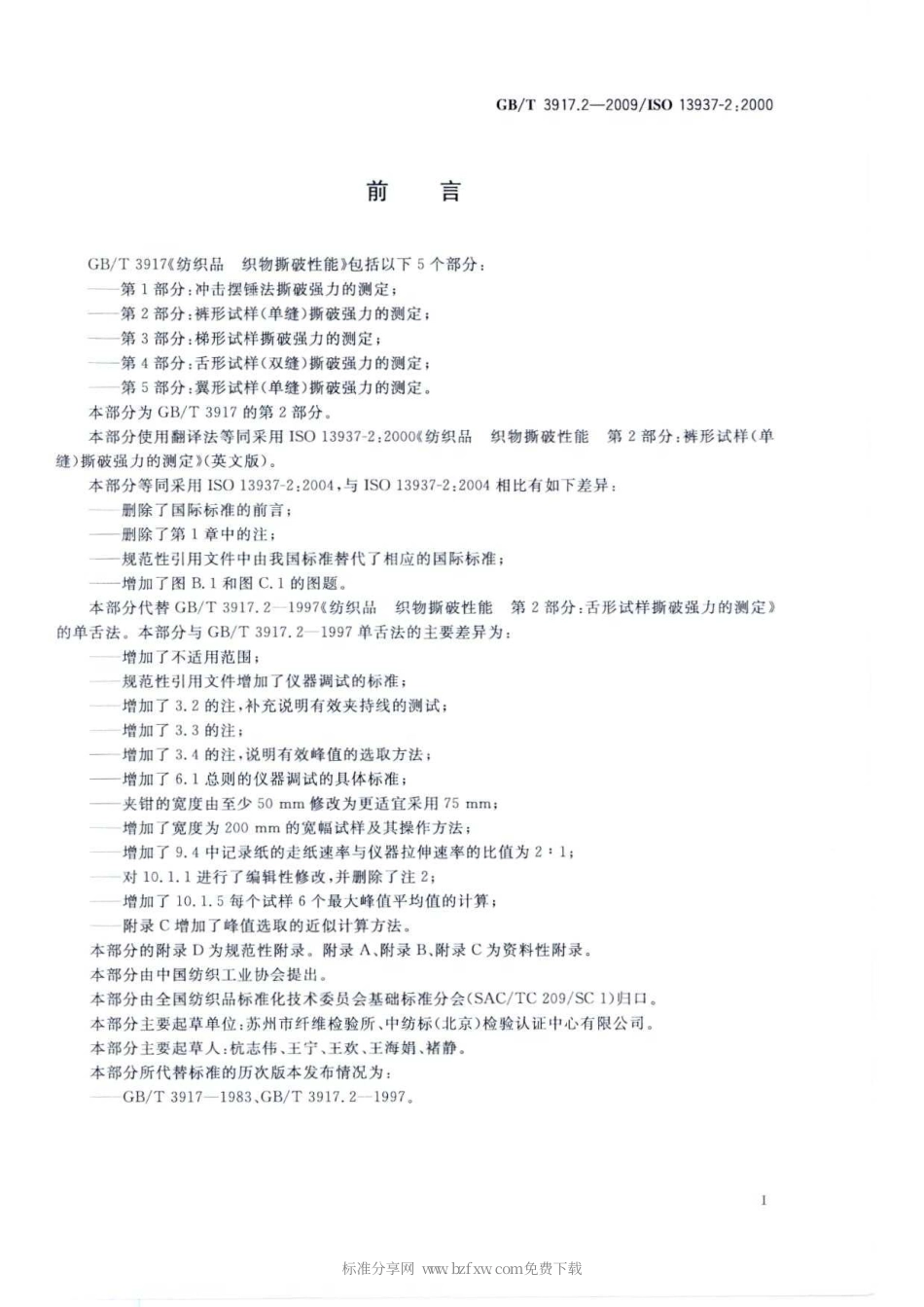 GBT 3917.2-2009 纺织品 织物撕破性能 第2部分：裤形试样(单缝)撕破强力的测定.pdf_第2页