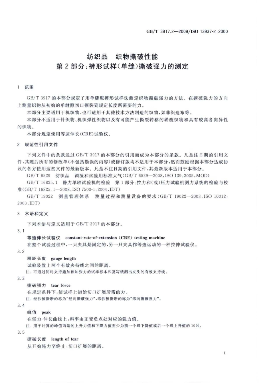 GBT 3917.2-2009 纺织品 织物撕破性能 第2部分：裤形试样(单缝)撕破强力的测定.pdf_第3页