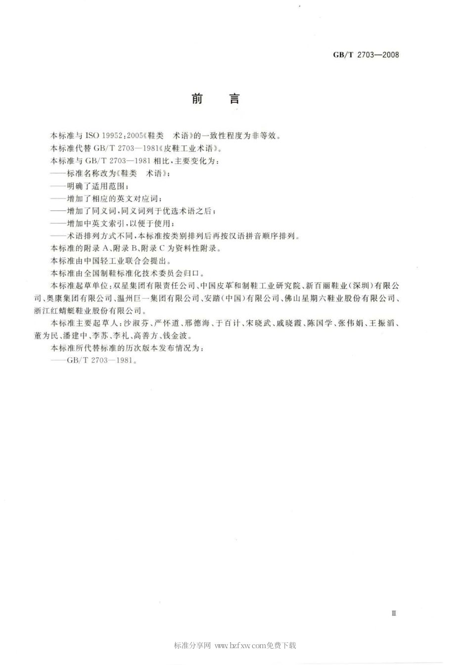 GBT 2703-2008 鞋类 术语.pdf_第2页