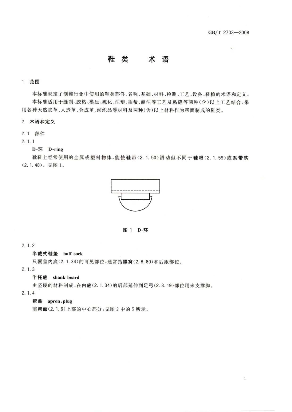 GBT 2703-2008 鞋类 术语.pdf_第3页