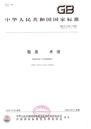 GBT 2703-2008 鞋类 术语.pdf