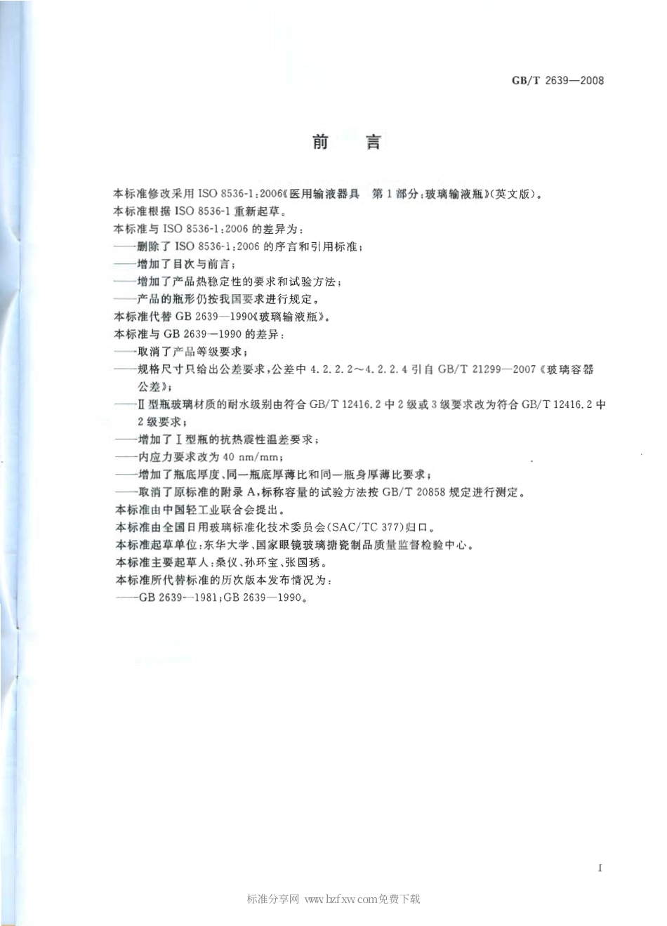 GBT 2639-2008 玻璃输液瓶.pdf_第2页