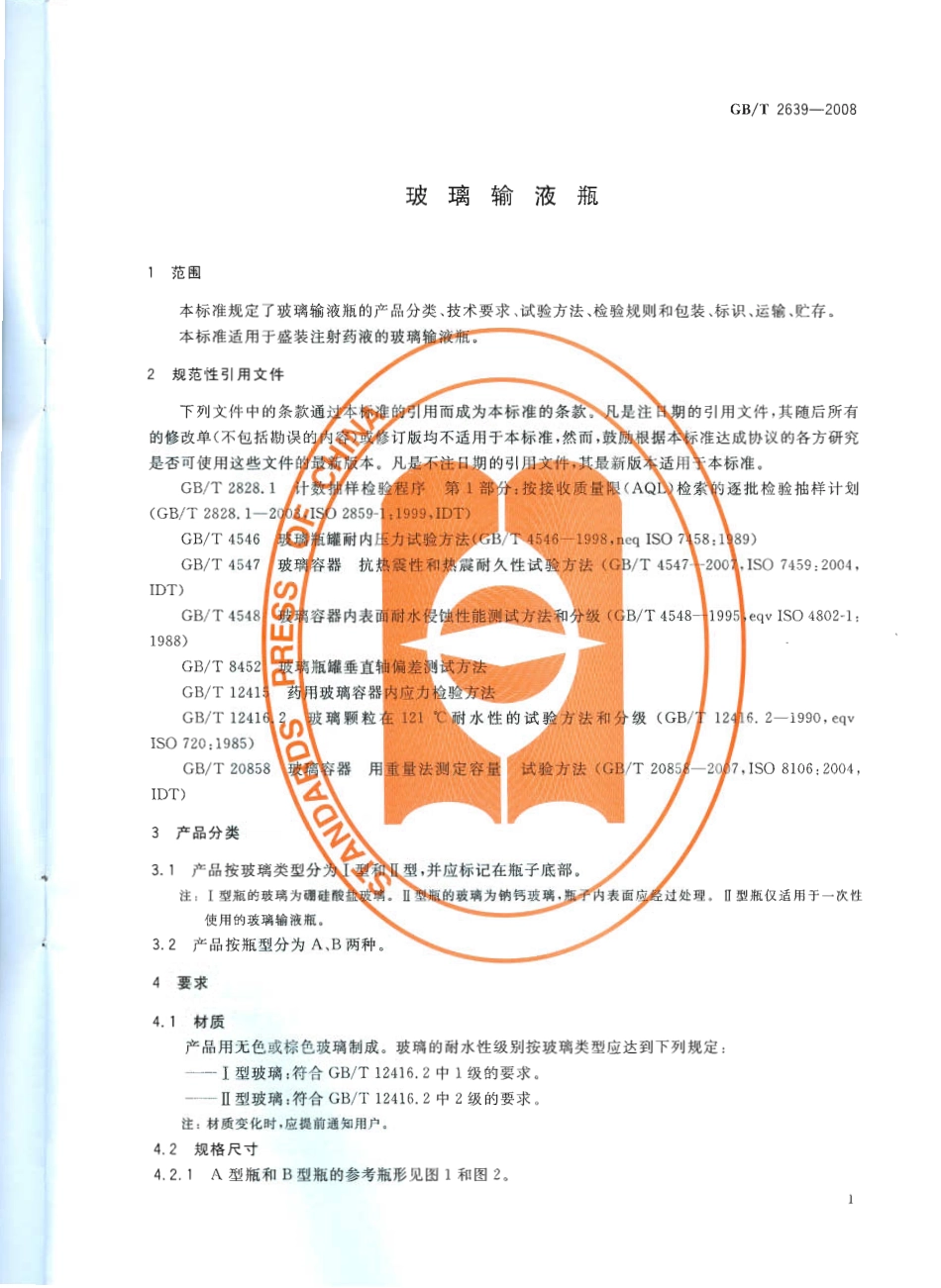 GBT 2639-2008 玻璃输液瓶.pdf_第3页