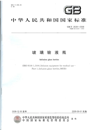 GBT 2639-2008 玻璃输液瓶.pdf