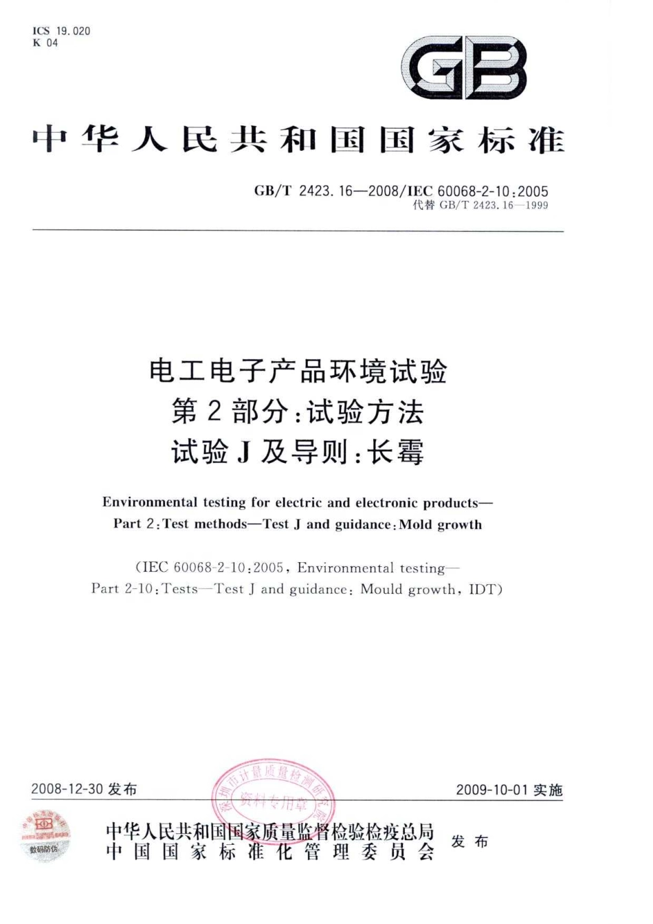 GBT 2423.16-2008 电工电子产品环境试验 第2部分：试验方法 试验J及导则：长霉.pdf_第1页