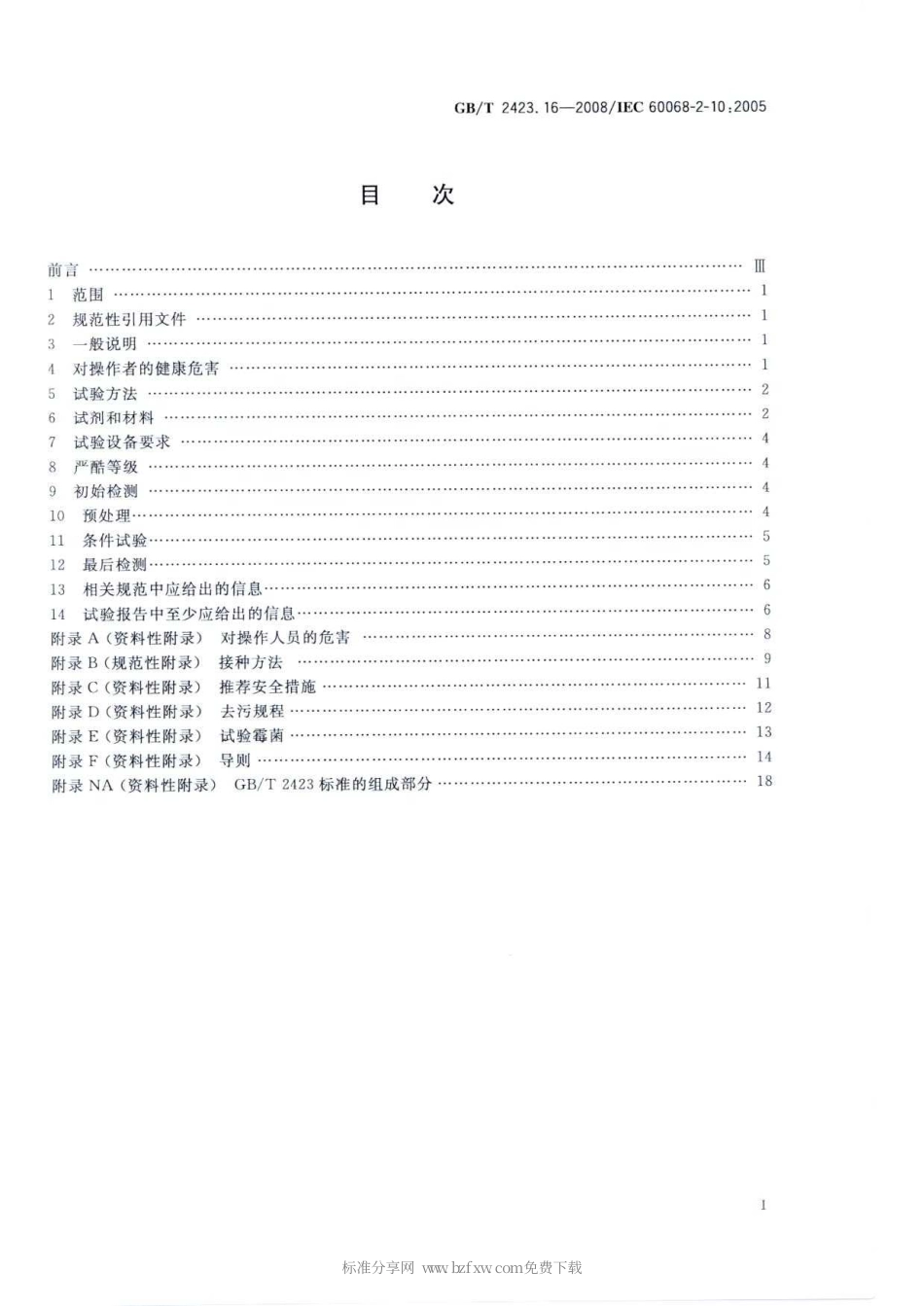 GBT 2423.16-2008 电工电子产品环境试验 第2部分：试验方法 试验J及导则：长霉.pdf_第2页