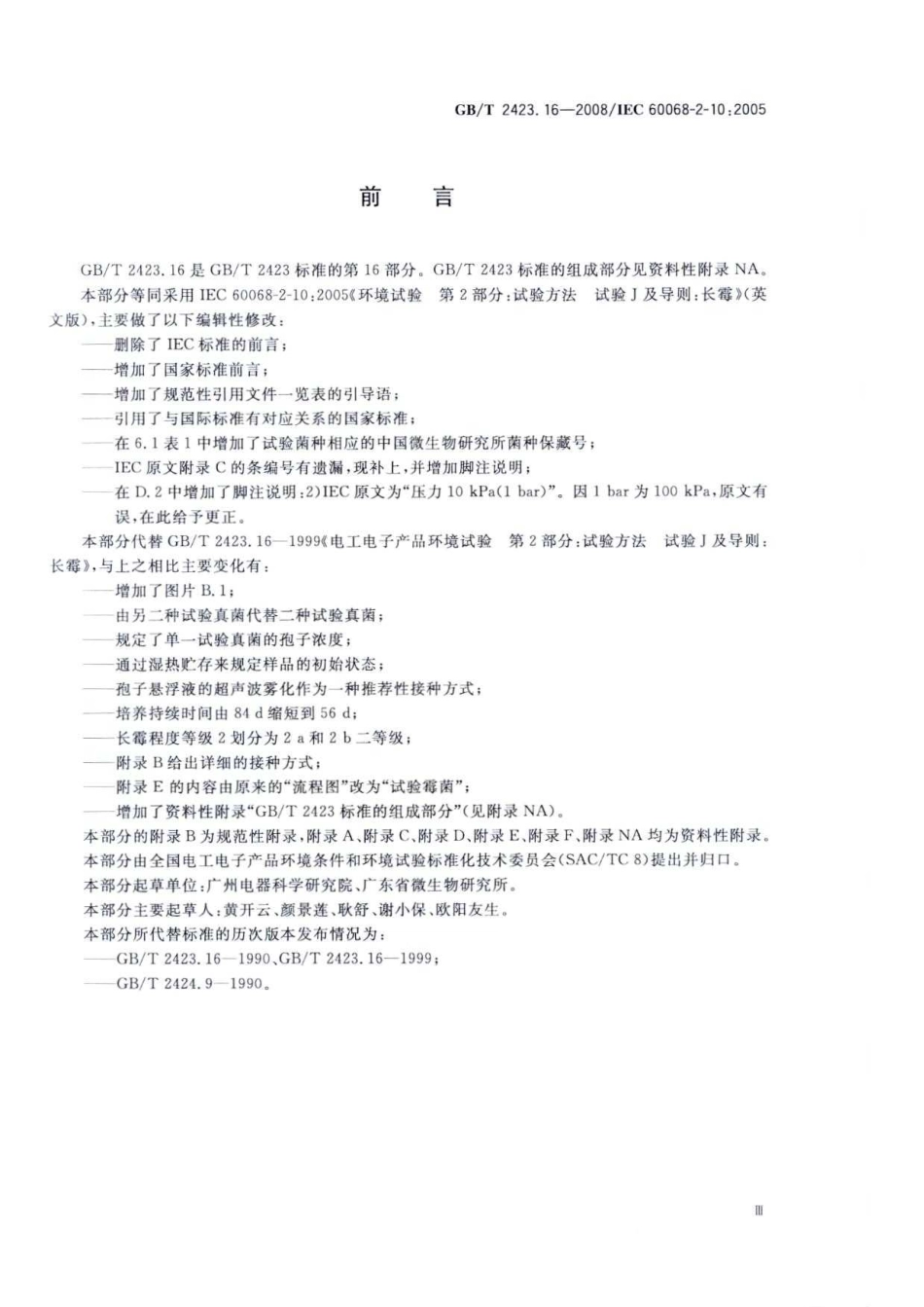 GBT 2423.16-2008 电工电子产品环境试验 第2部分：试验方法 试验J及导则：长霉.pdf_第3页