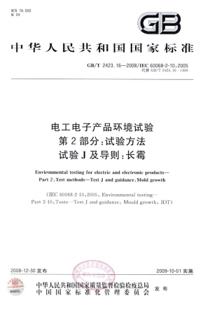 GBT 2423.16-2008 电工电子产品环境试验 第2部分：试验方法 试验J及导则：长霉.pdf