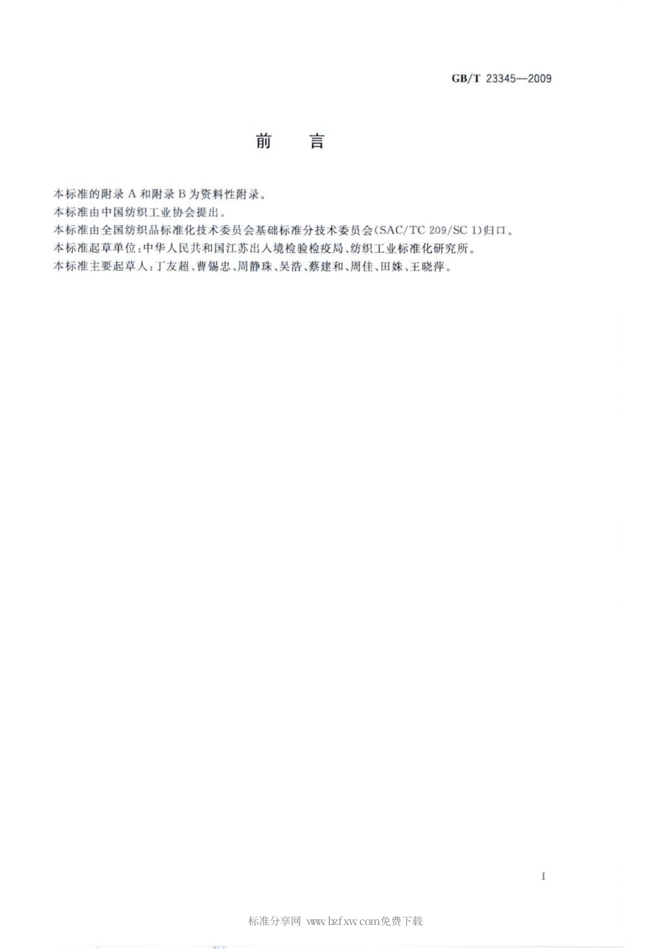 GBT 23345-2009 纺织品 分散黄23和分散橙149染料的测定.pdf_第2页