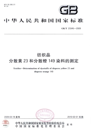 GBT 23345-2009 纺织品 分散黄23和分散橙149染料的测定.pdf