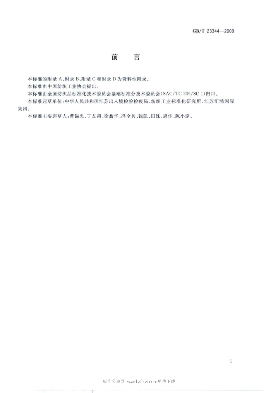GBT 23344-2009 纺织品 4-氨基偶氮苯的测定.pdf_第2页