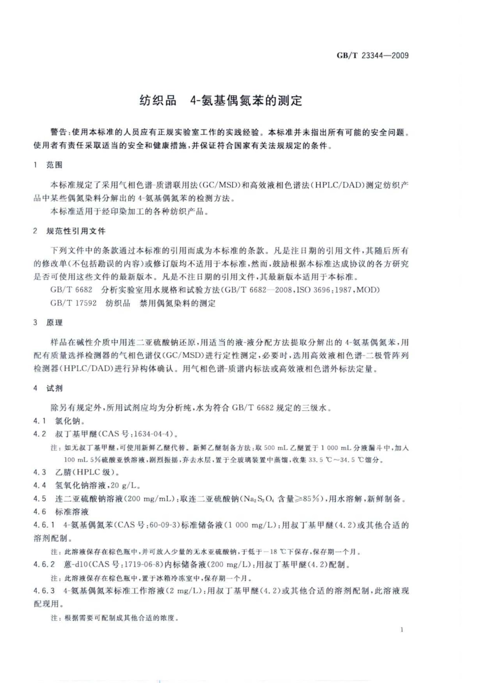 GBT 23344-2009 纺织品 4-氨基偶氮苯的测定.pdf_第3页