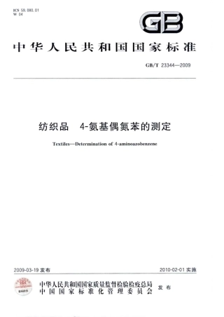 GBT 23344-2009 纺织品 4-氨基偶氮苯的测定.pdf