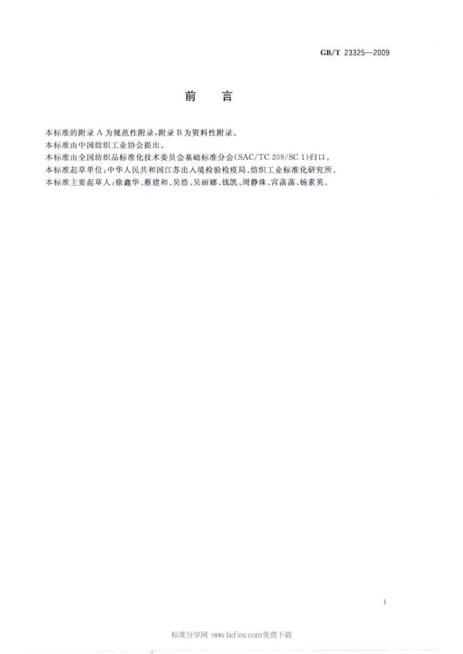 GBT 23325-2009 纺织品 表面活性剂的测定 线性烷基苯磺酸盐.pdf_第2页
