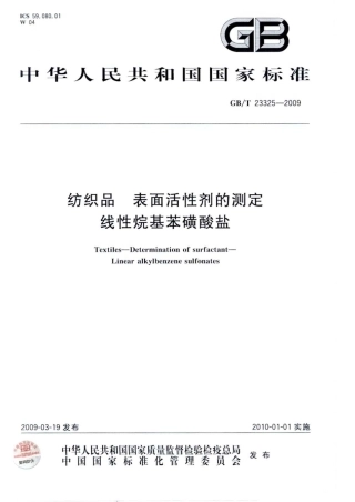 GBT 23325-2009 纺织品 表面活性剂的测定 线性烷基苯磺酸盐.pdf