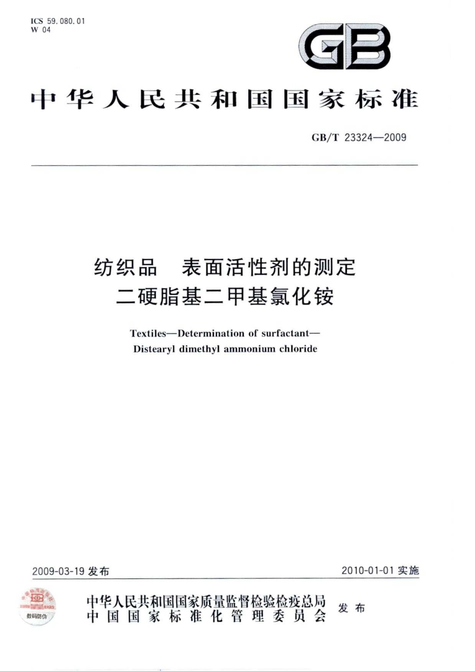 GBT 23324-2009 纺织品 表面活性剂的测定 二硬脂基二甲基氯化铵.pdf_第1页