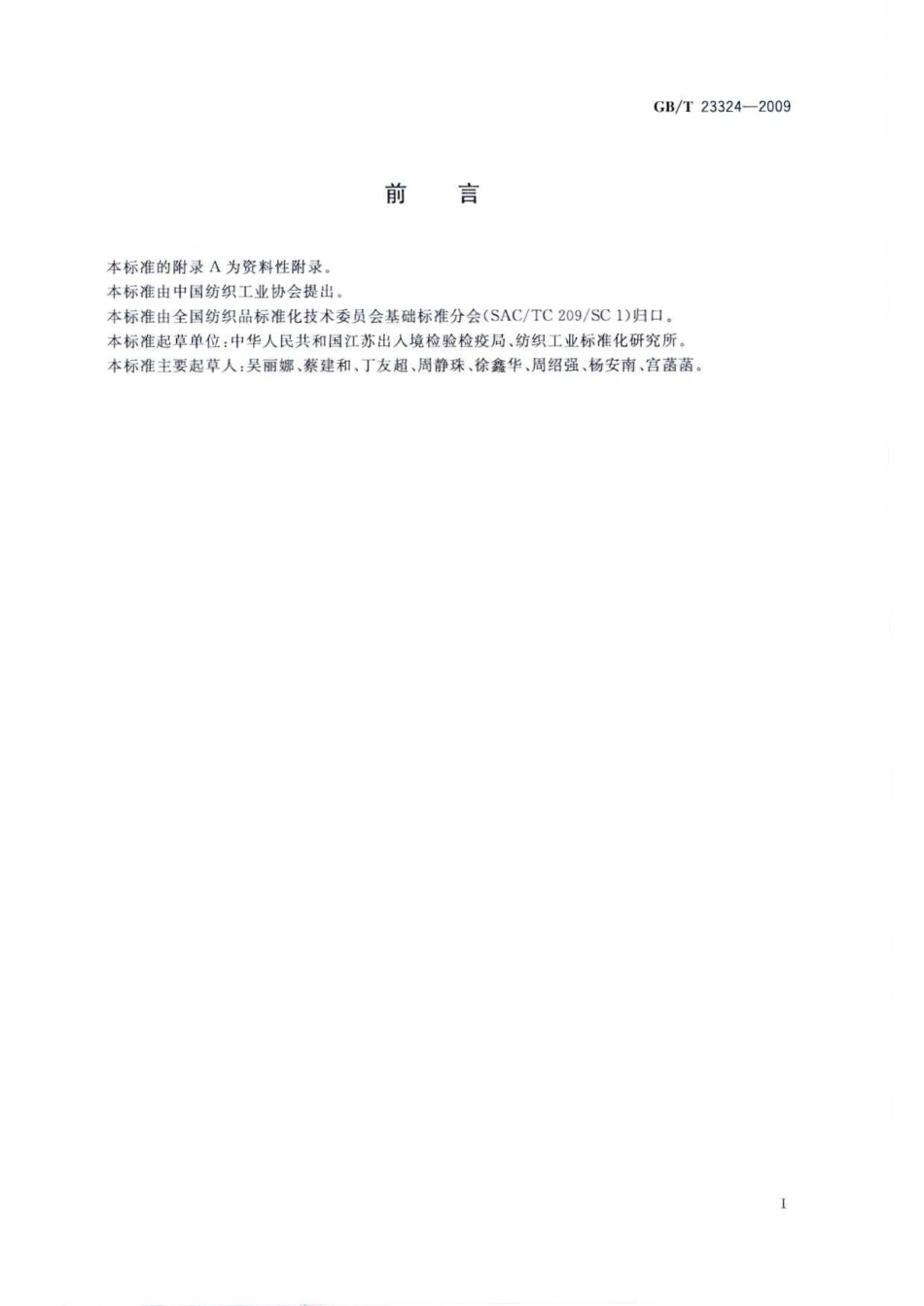 GBT 23324-2009 纺织品 表面活性剂的测定 二硬脂基二甲基氯化铵.pdf_第3页