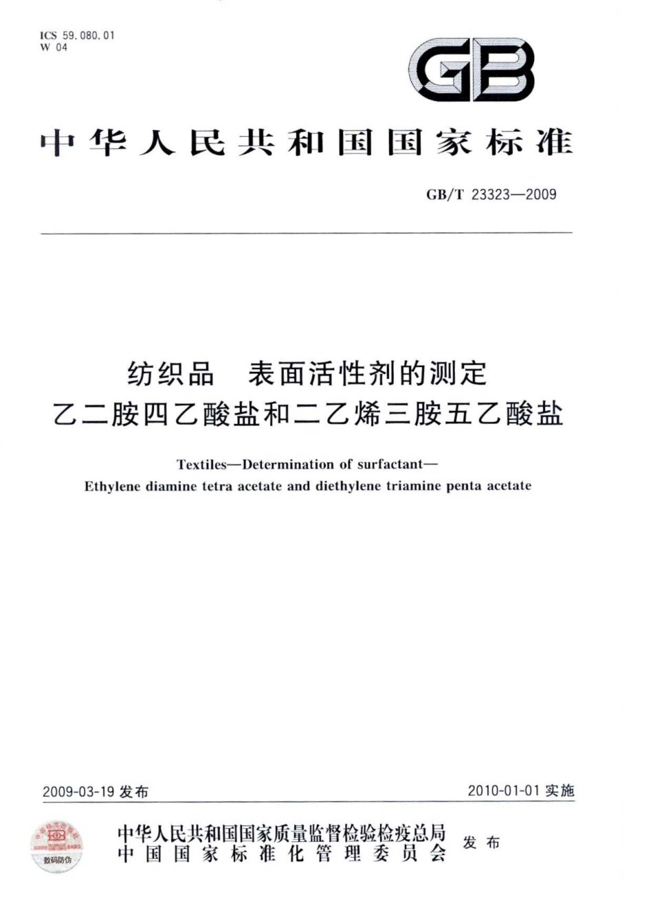 GBT 23323-2009 纺织品 表面活性剂的测定 乙二胺四乙酸盐和二乙烯三胺五乙酸盐.pdf_第1页