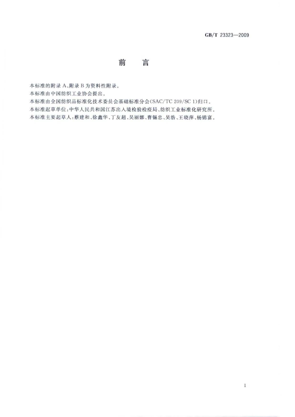 GBT 23323-2009 纺织品 表面活性剂的测定 乙二胺四乙酸盐和二乙烯三胺五乙酸盐.pdf_第3页