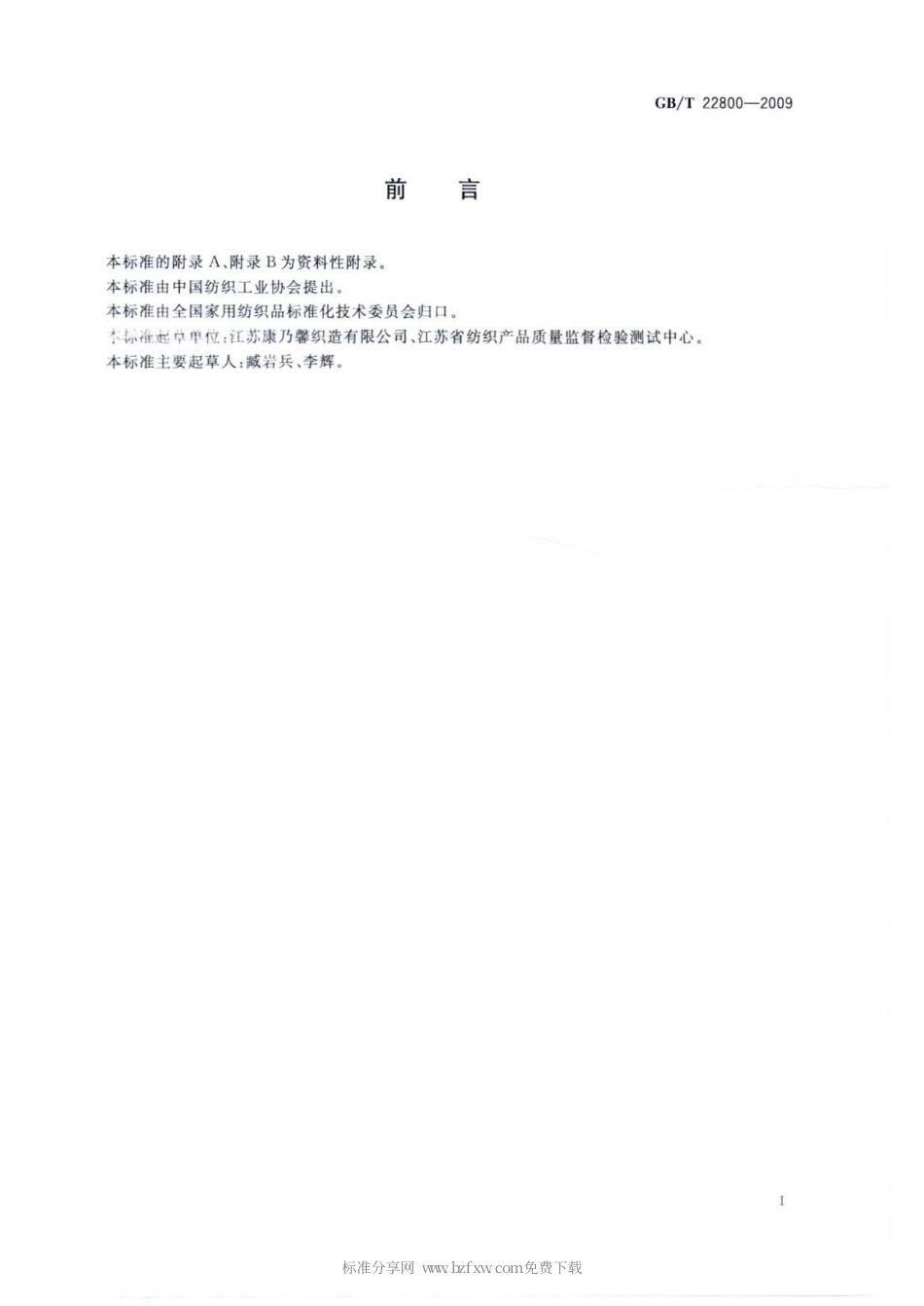 GBT 22800-2009 星级旅游饭店用纺织品.pdf_第2页