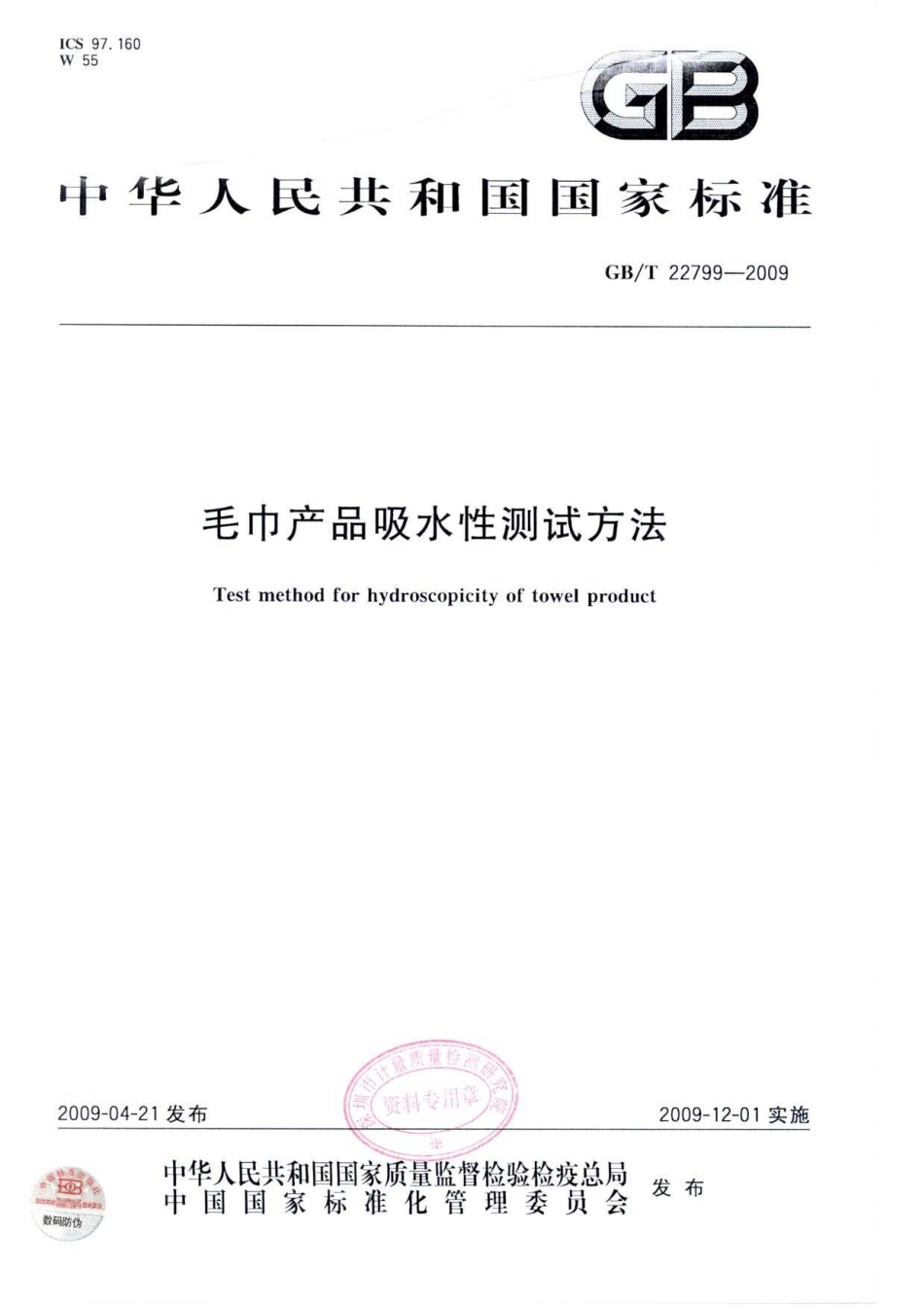 GBT 22799-2009 毛巾产品吸水性测试方法.pdf_第1页