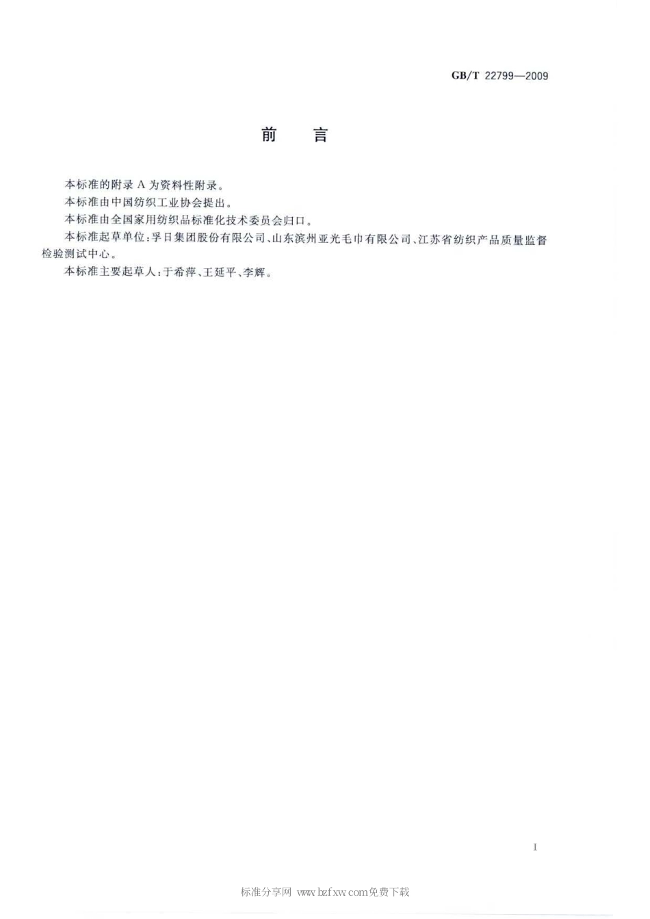 GBT 22799-2009 毛巾产品吸水性测试方法.pdf_第2页