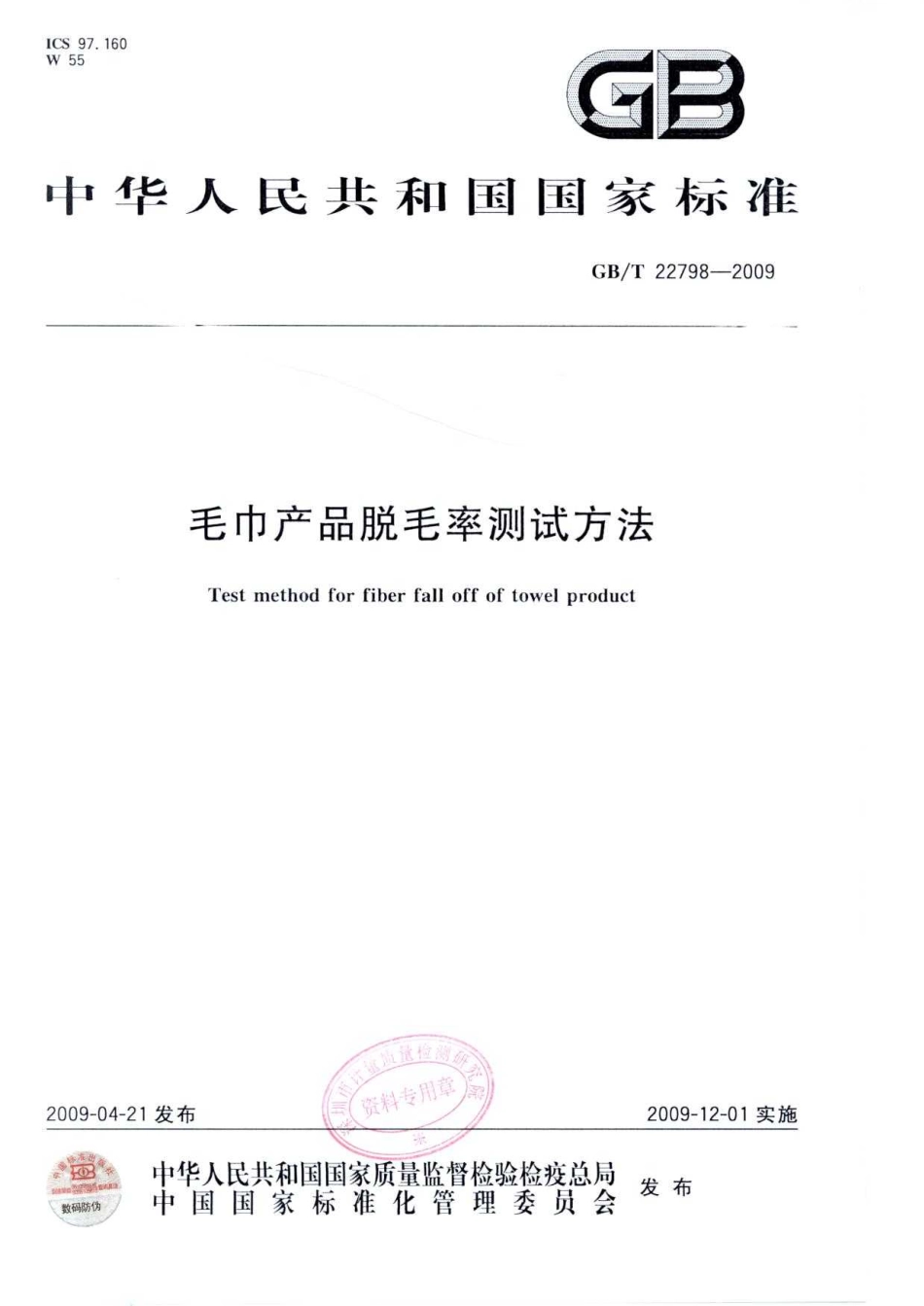 GBT 22798-2009 毛巾产品脱毛率测试方法.pdf_第1页