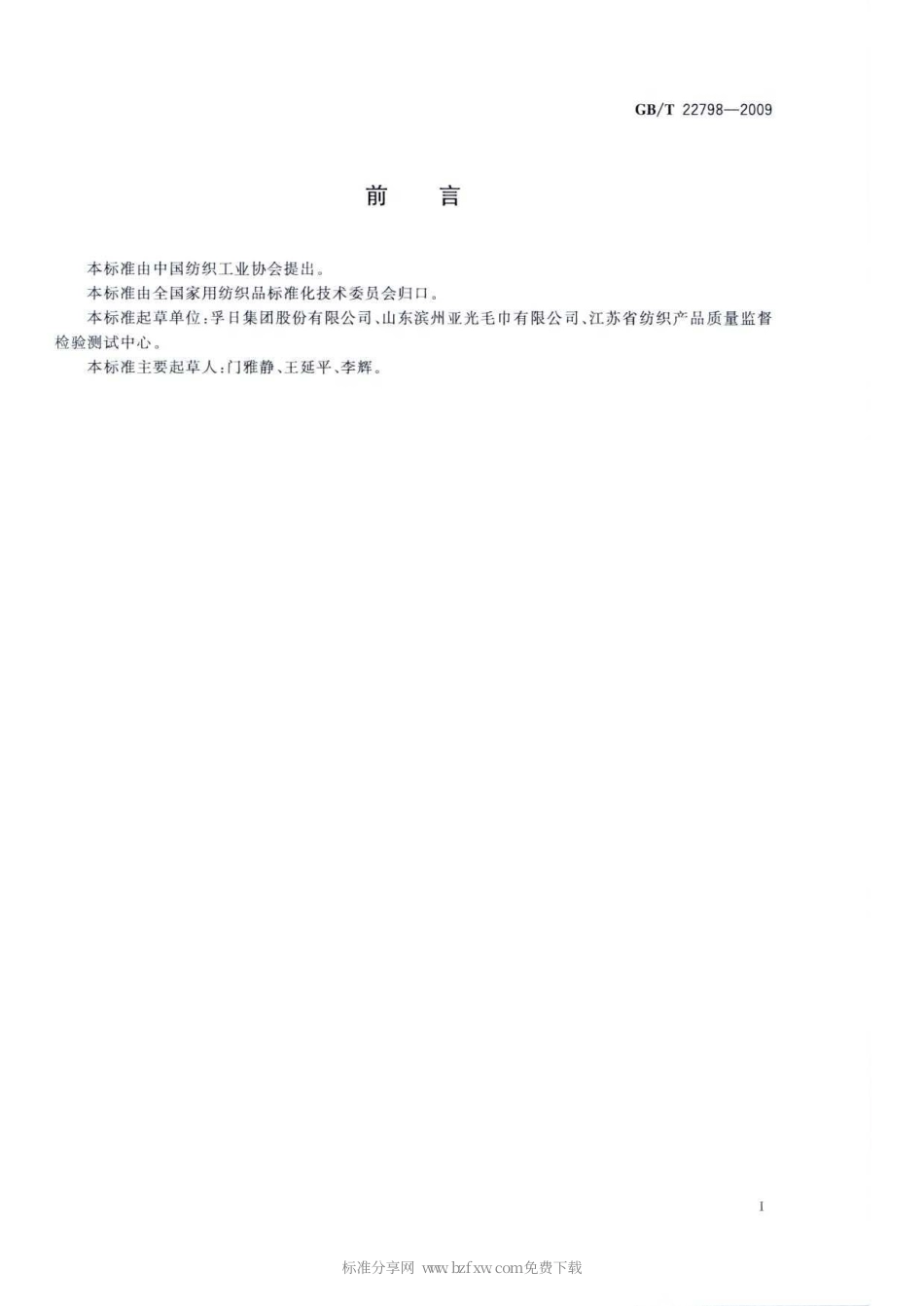 GBT 22798-2009 毛巾产品脱毛率测试方法.pdf_第2页