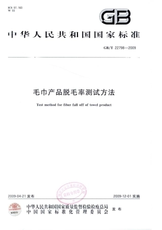 GBT 22798-2009 毛巾产品脱毛率测试方法.pdf