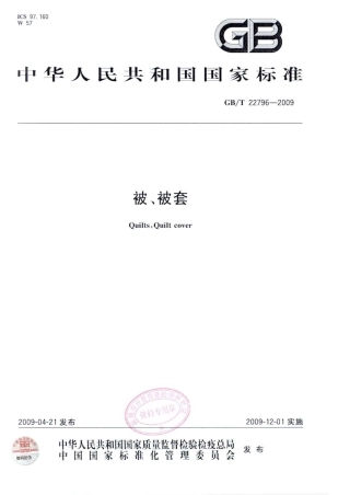 GBT 22796-2009 被、被套.pdf
