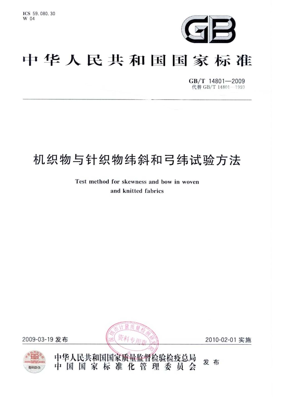 GBT 14801-2009 机织物与针织物纬斜和弓纬试验方法.pdf_第1页