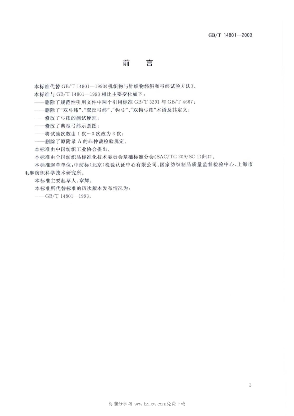 GBT 14801-2009 机织物与针织物纬斜和弓纬试验方法.pdf_第2页