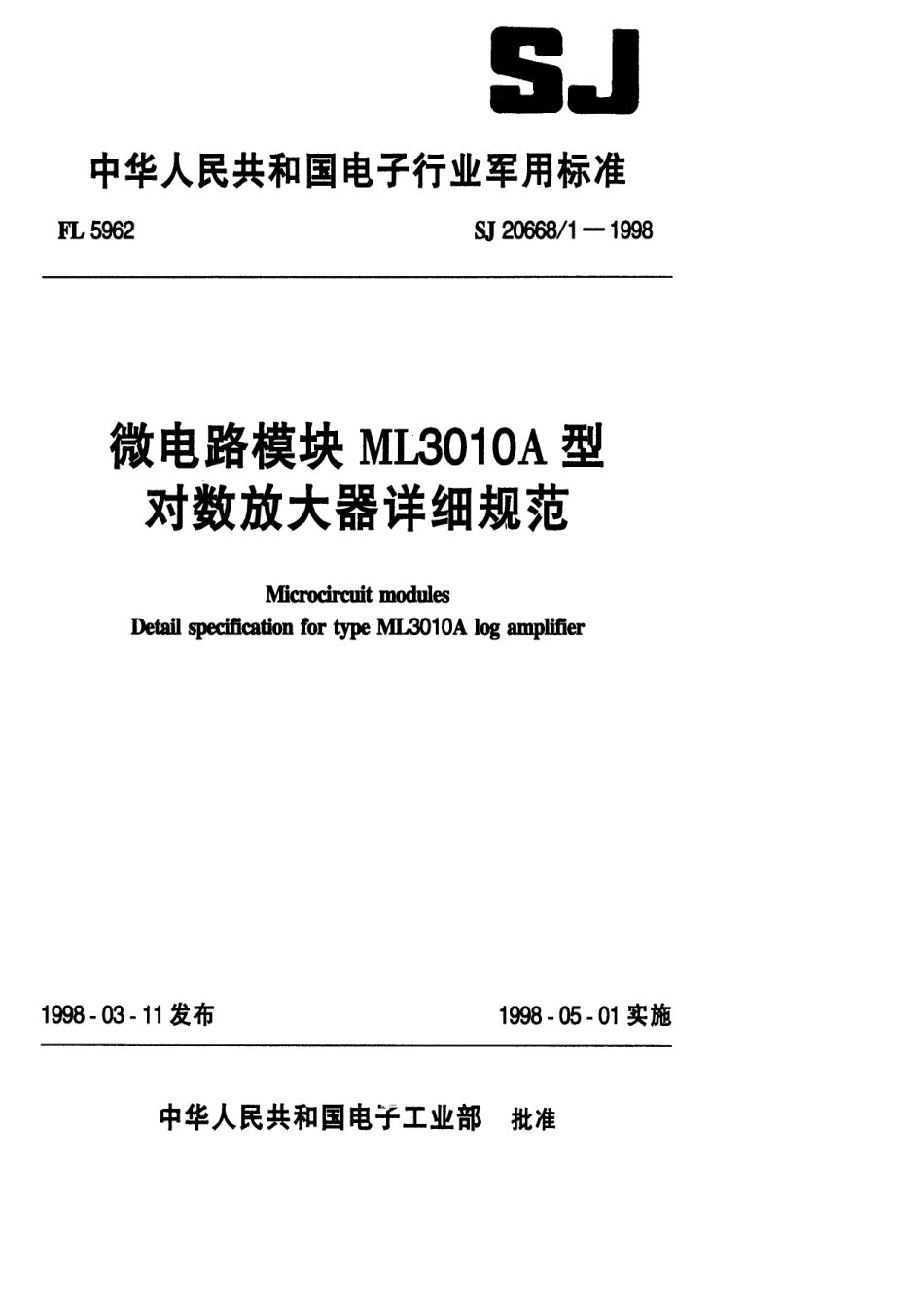 【电子行业军用标准】SJ 20668.1-1998 微电路模块 ML3010A型对数放大器详细规范.pdf_第1页