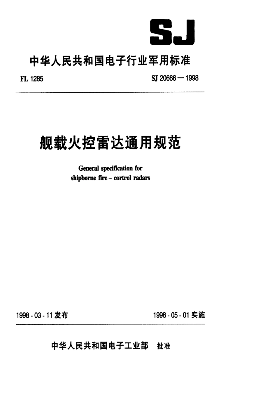 【电子行业军用标准】SJ 20666-1998 舰载火控雷达通用规范.pdf_第1页