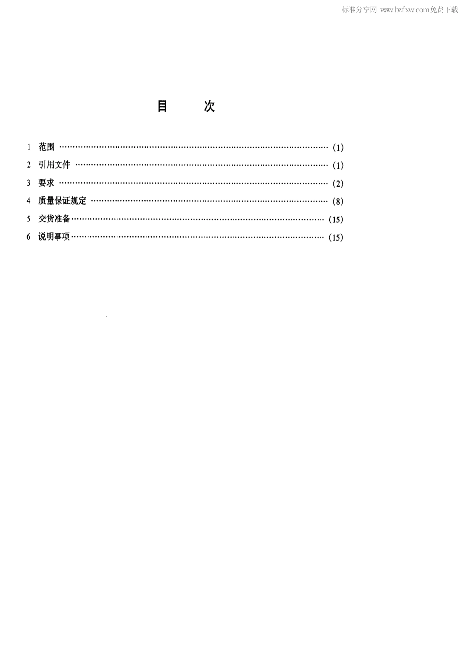 【电子行业军用标准】SJ 20666-1998 舰载火控雷达通用规范.pdf_第2页