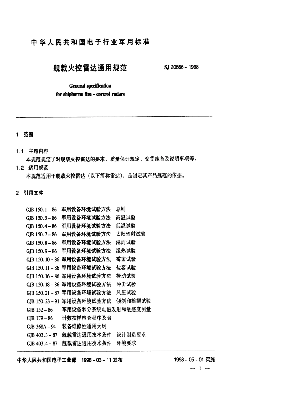 【电子行业军用标准】SJ 20666-1998 舰载火控雷达通用规范.pdf_第3页