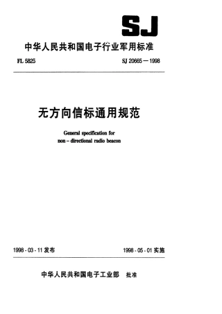 【电子行业军用标准】SJ 20665-1998 无方向信标通用规范.pdf