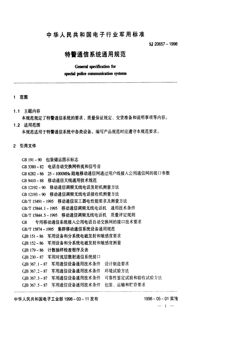【电子行业军用标准】SJ 20657-1998 特警通信系统通用规范.pdf_第3页