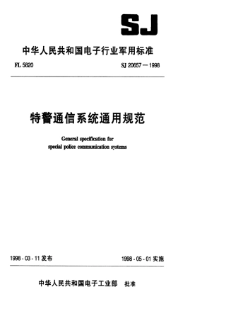 【电子行业军用标准】SJ 20657-1998 特警通信系统通用规范.pdf