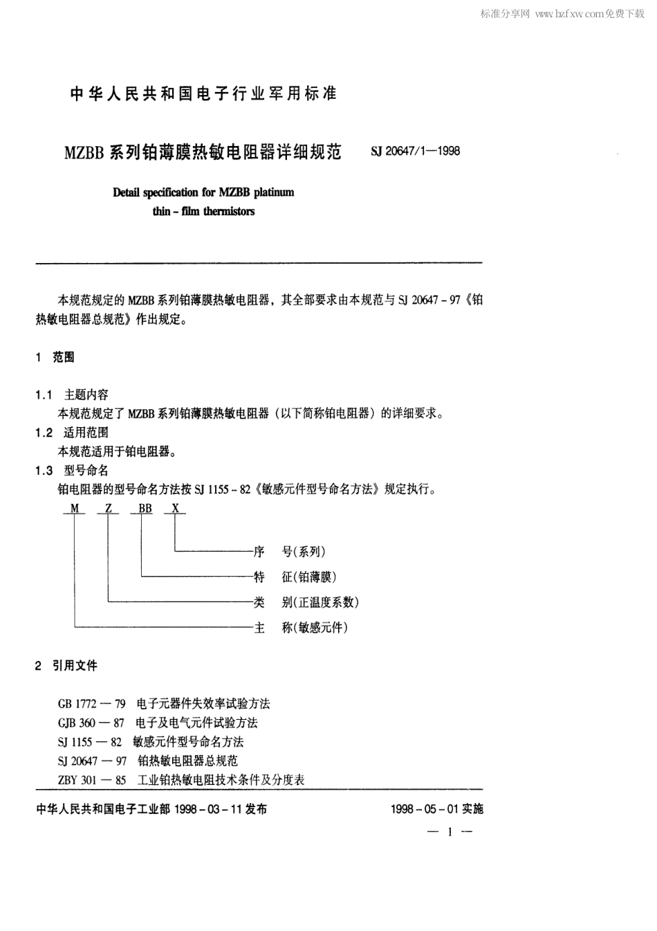 【电子行业军用标准】SJ 20647.1-1998 MZBB系列铂薄膜热敏电阻器详细规范.pdf_第2页