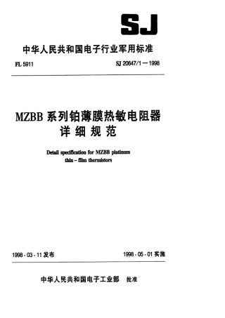 【电子行业军用标准】SJ 20647.1-1998 MZBB系列铂薄膜热敏电阻器详细规范.pdf