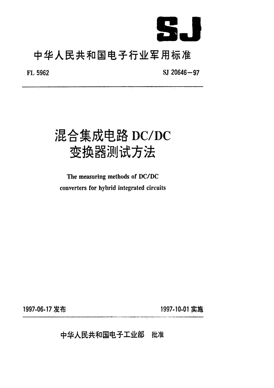 【电子行业军用标准】SJ 20646-1997 混合集成电路DC／DC变换器测试方法.pdf_第1页