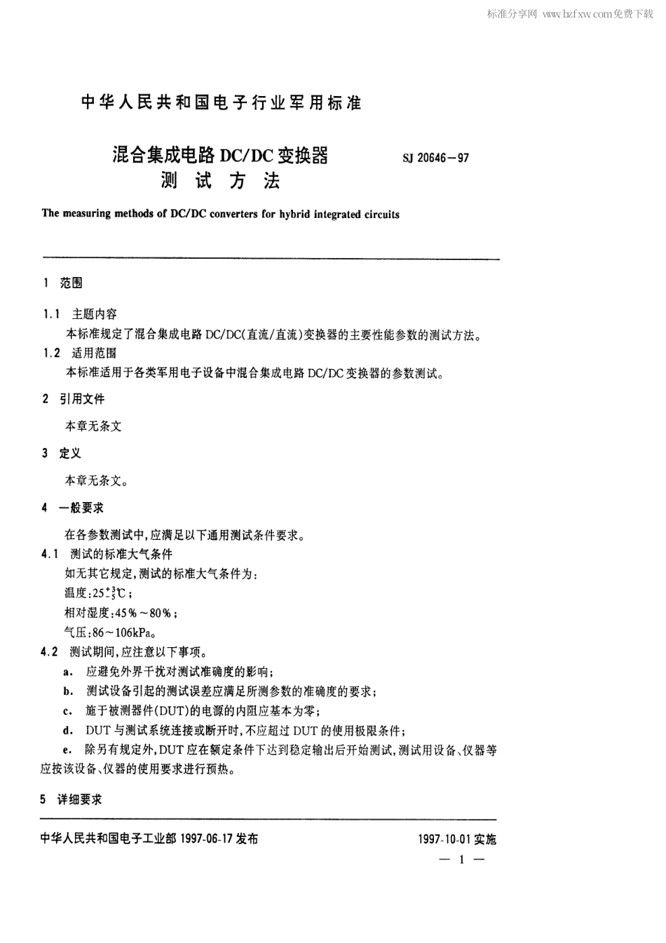 【电子行业军用标准】SJ 20646-1997 混合集成电路DC／DC变换器测试方法.pdf_第2页