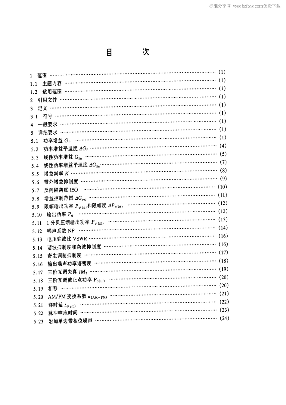 【电子行业军用标准】SJ 20645-1997 微波电路放大器测试方法.pdf_第2页