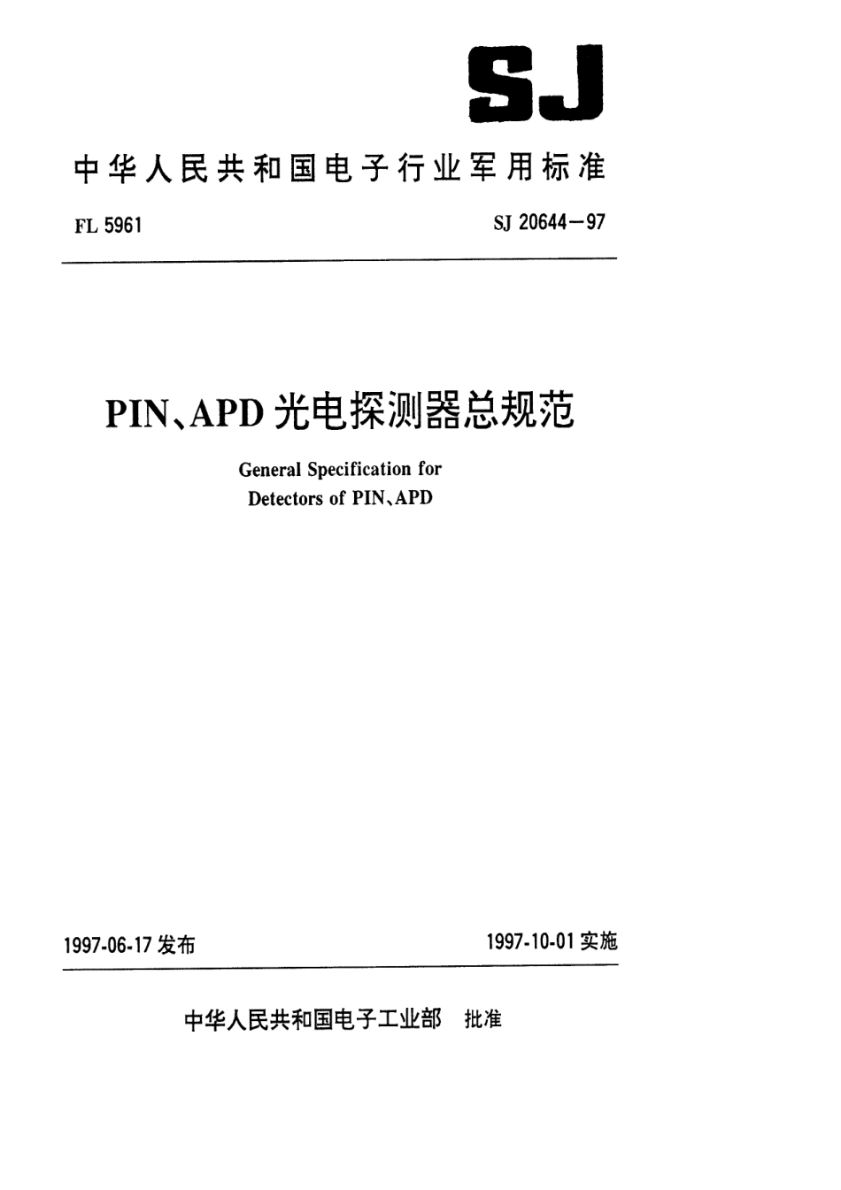 【电子行业军用标准】SJ 20644-1997 PIN、APD光电探测器总规范.pdf_第1页