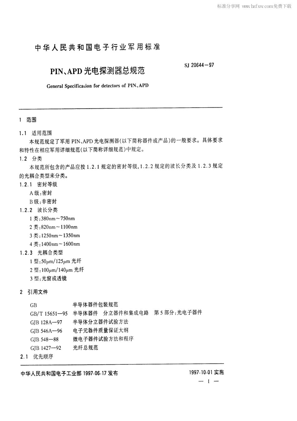 【电子行业军用标准】SJ 20644-1997 PIN、APD光电探测器总规范.pdf_第2页