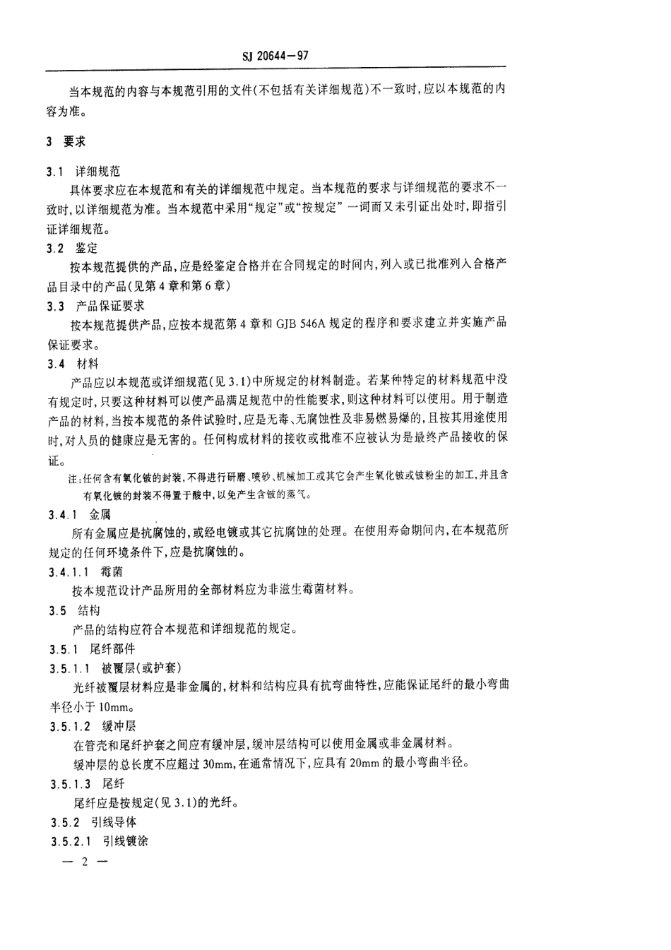【电子行业军用标准】SJ 20644-1997 PIN、APD光电探测器总规范.pdf_第3页