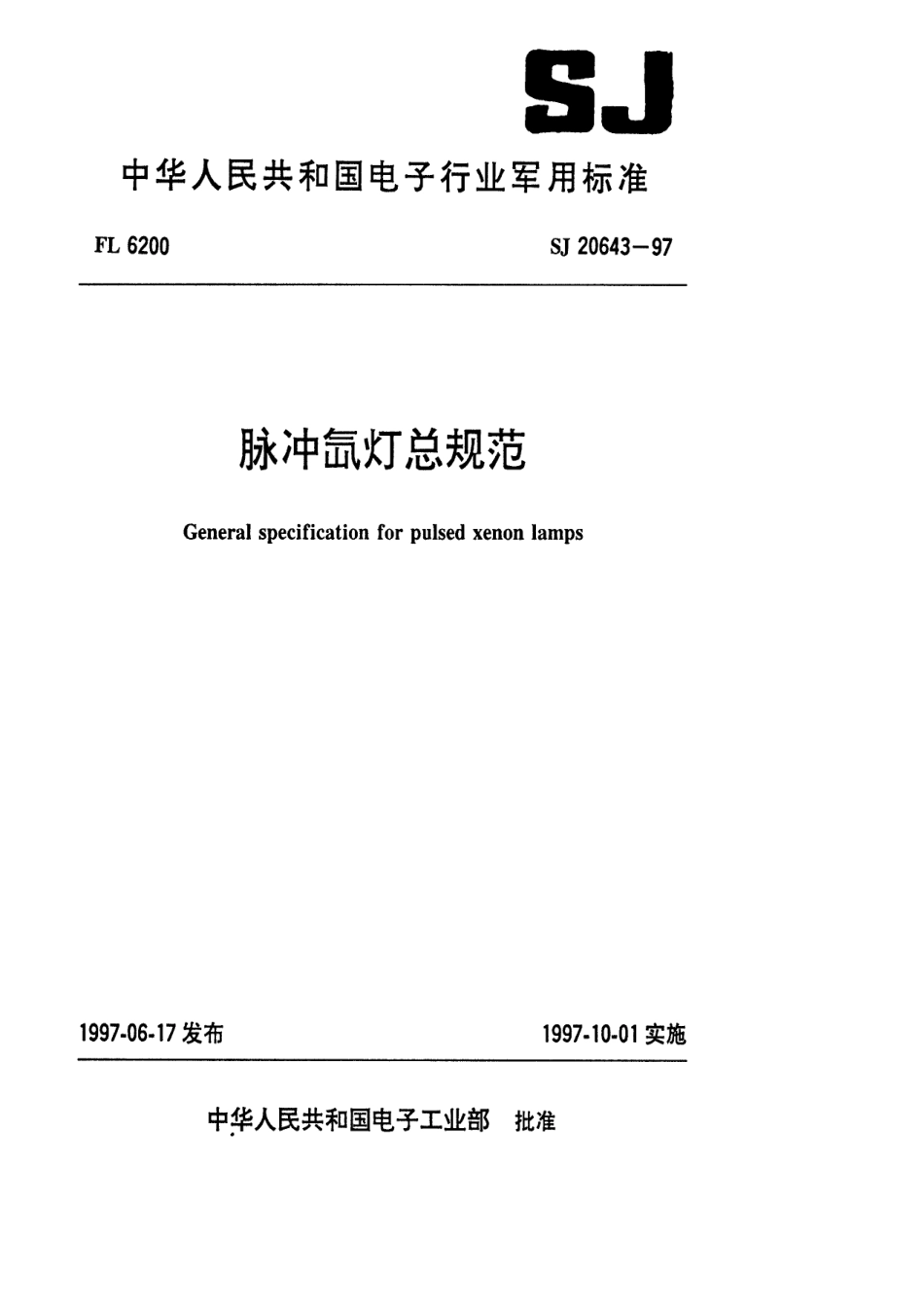 【电子行业军用标准】SJ 20643-1997 脉冲氙灯总规范.pdf_第1页