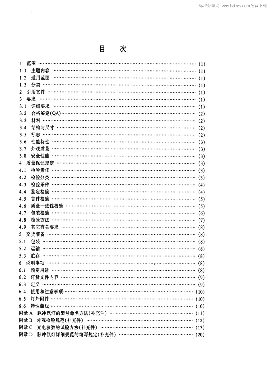 【电子行业军用标准】SJ 20643-1997 脉冲氙灯总规范.pdf_第2页