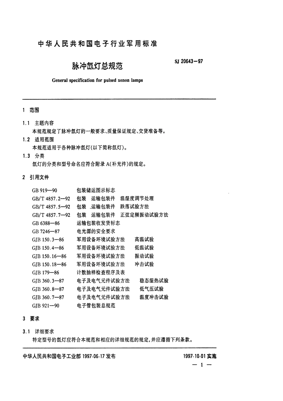 【电子行业军用标准】SJ 20643-1997 脉冲氙灯总规范.pdf_第3页